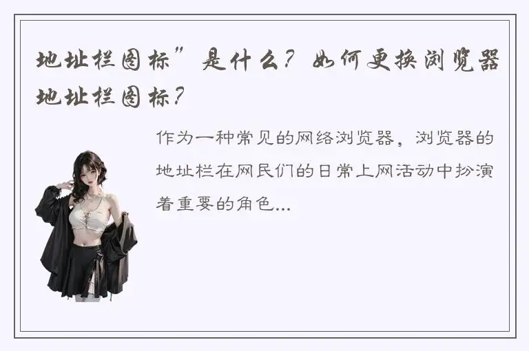 地址栏图标”是什么？如何更换浏览器地址栏图标？