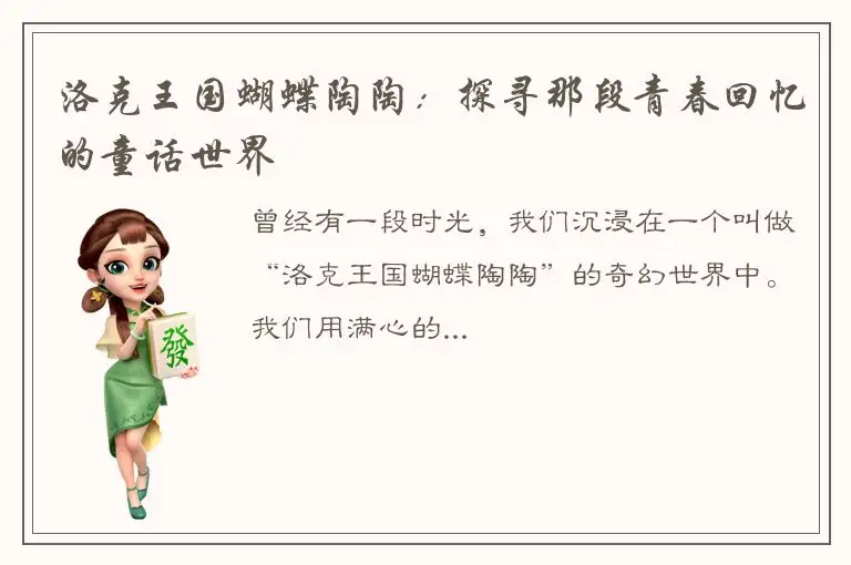 洛克王国蝴蝶陶陶：探寻那段青春回忆的童话世界