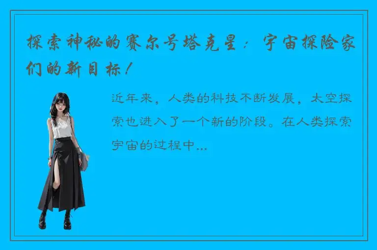 探索神秘的赛尔号塔克星：宇宙探险家们的新目标！
