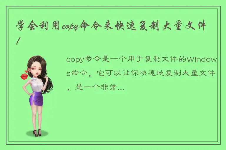 学会利用copy命令来快速复制大量文件！