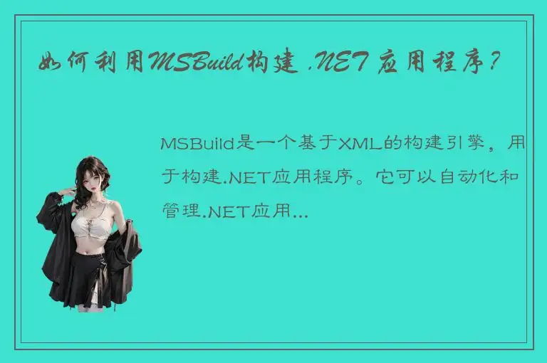 如何利用MSBuild构建 .NET 应用程序？