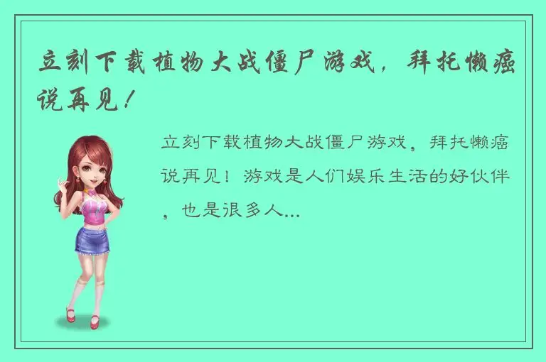 立刻下载植物大战僵尸游戏，拜托懒癌说再见！