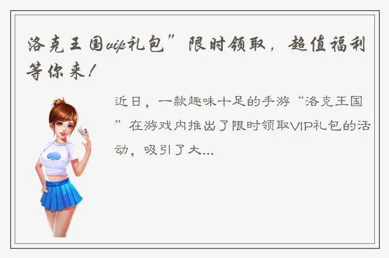 洛克王国vip礼包”限时领取，超值福利等你来！