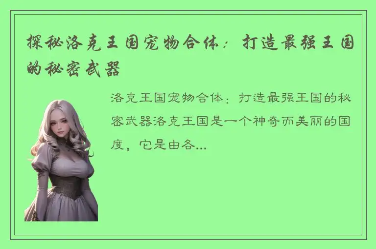 探秘洛克王国宠物合体：打造最强王国的秘密武器
