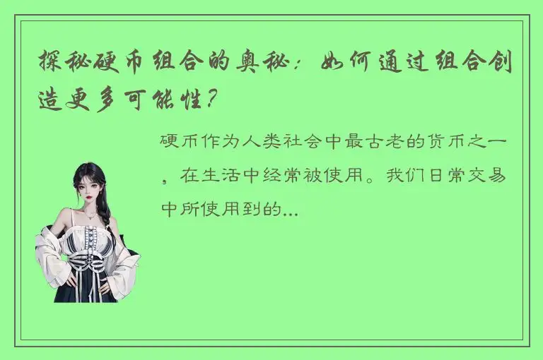 探秘硬币组合的奥秘：如何通过组合创造更多可能性？