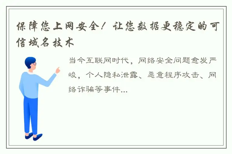 保障您上网安全！让您数据更稳定的可信域名技术