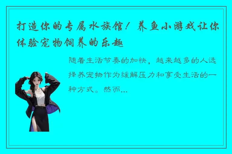 打造你的专属水族馆！养鱼小游戏让你体验宠物饲养的乐趣