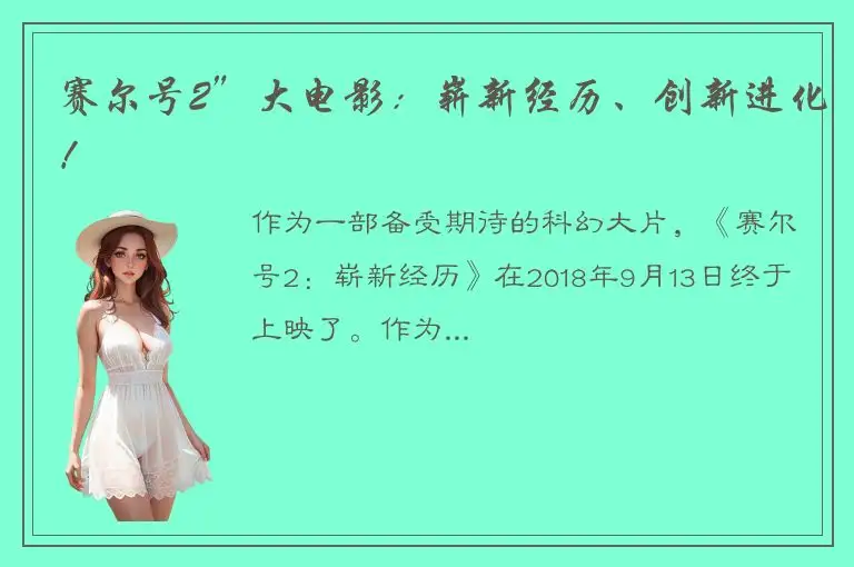 赛尔号2”大电影：崭新经历、创新进化！