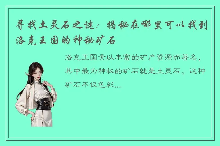 寻找土灵石之谜：揭秘在哪里可以找到洛克王国的神秘矿石