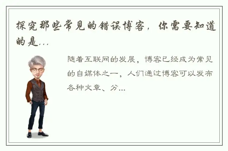 探究那些常见的错误博客，你需要知道的是...