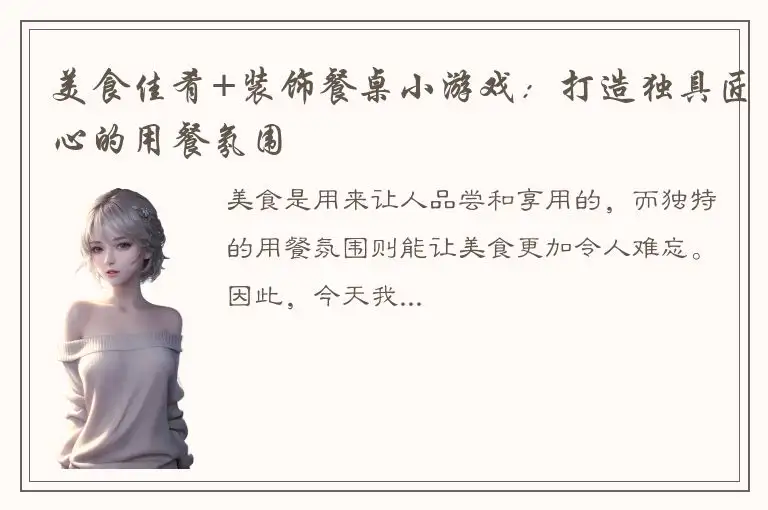 美食佳肴+装饰餐桌小游戏：打造独具匠心的用餐氛围