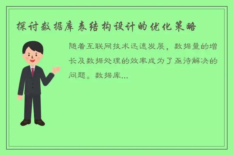 探讨数据库表结构设计的优化策略
