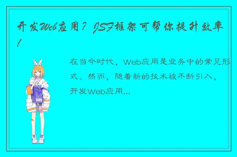 开发Web应用？JSF框架可帮你提升效率！