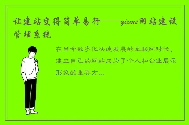 让建站变得简单易行——yicms网站建设管理系统