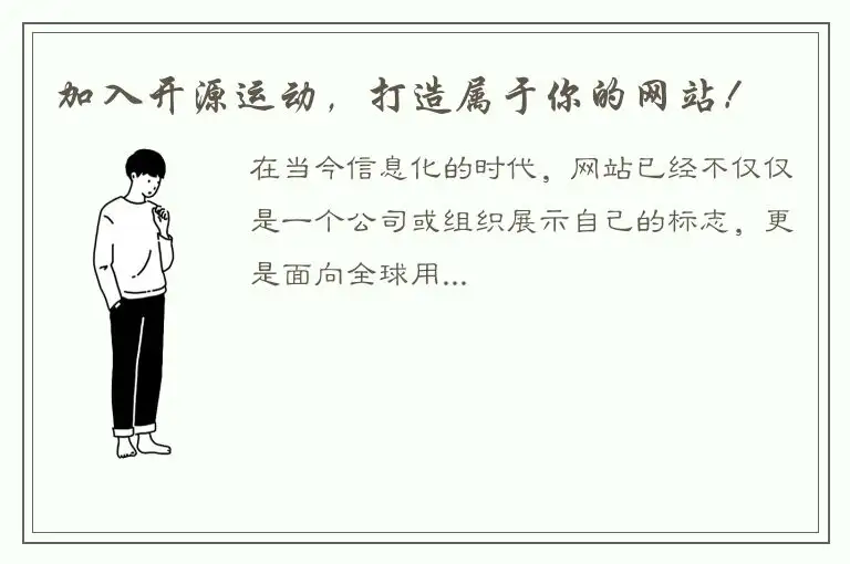 加入开源运动，打造属于你的网站！