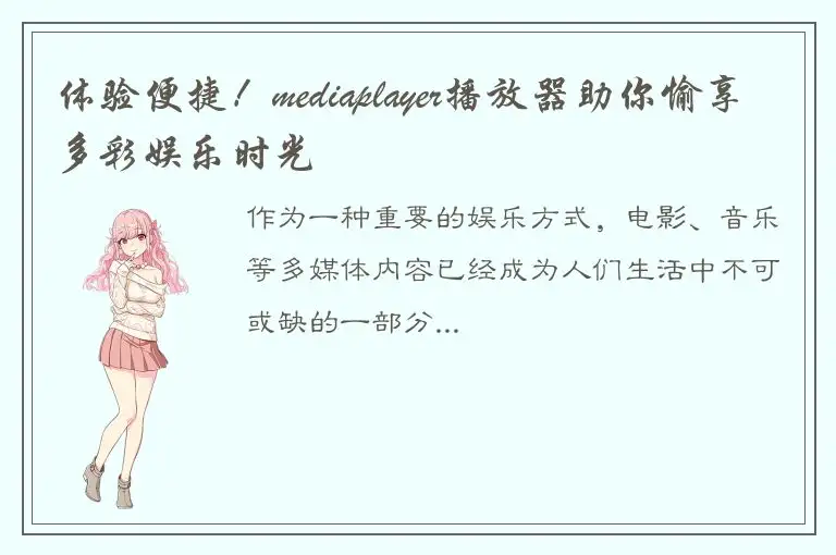 体验便捷！mediaplayer播放器助你愉享多彩娱乐时光