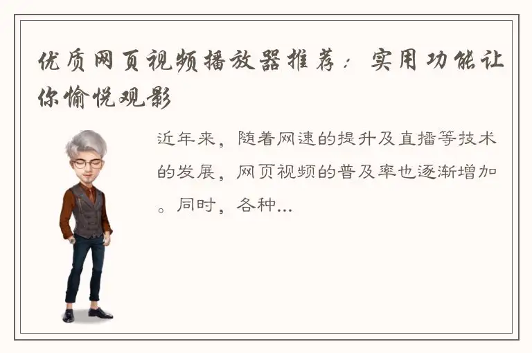 优质网页视频播放器推荐：实用功能让你愉悦观影