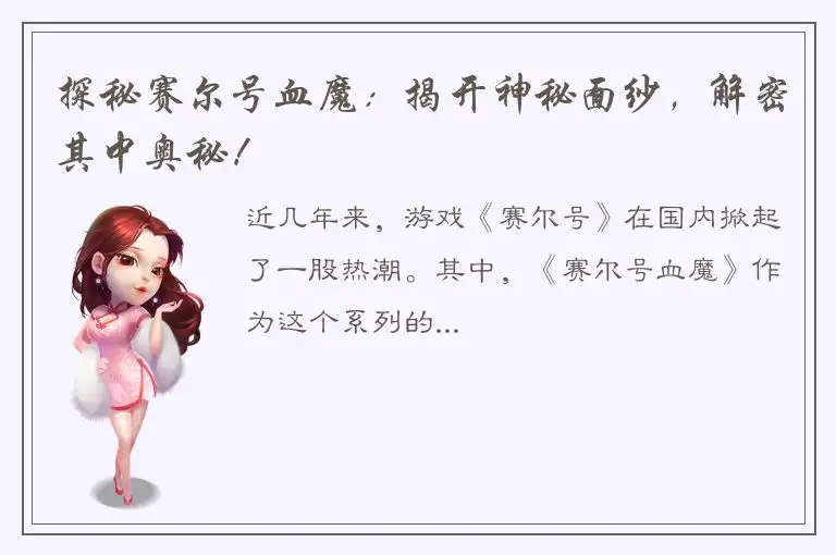 探秘赛尔号血魔：揭开神秘面纱，解密其中奥秘！