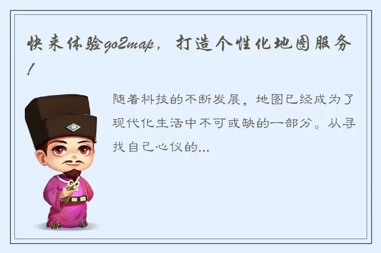 快来体验go2map，打造个性化地图服务！