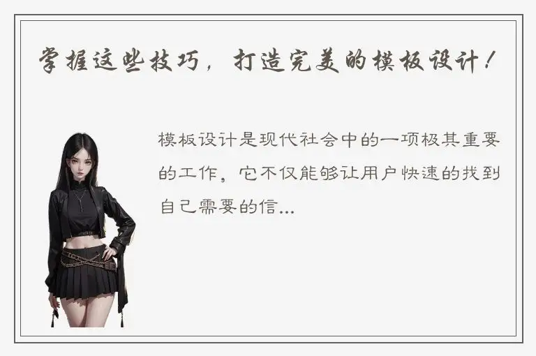 掌握这些技巧，打造完美的模板设计！
