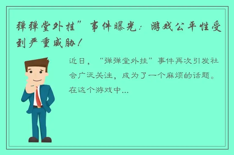 弹弹堂外挂”事件曝光：游戏公平性受到严重威胁！