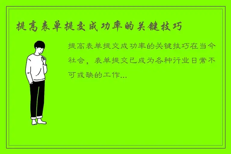 提高表单提交成功率的关键技巧