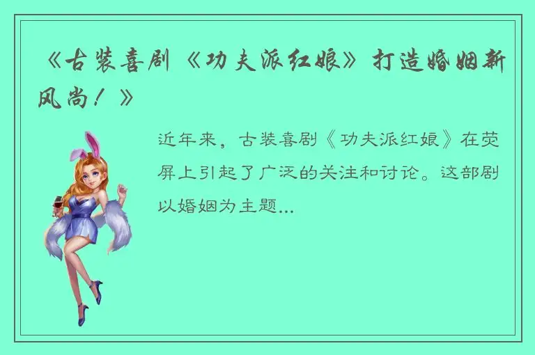 《古装喜剧《功夫派红娘》打造婚姻新风尚！》