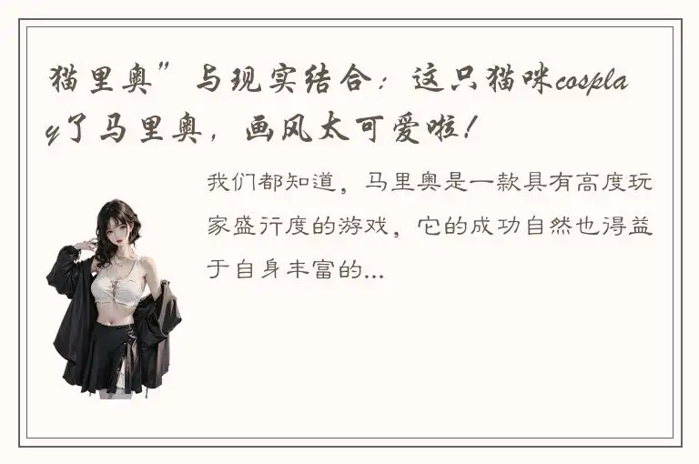 猫里奥”与现实结合：这只猫咪cosplay了马里奥，画风太可爱啦！