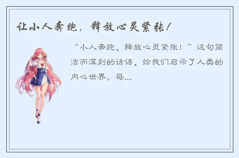 让小人奔跑，释放心灵紧张！