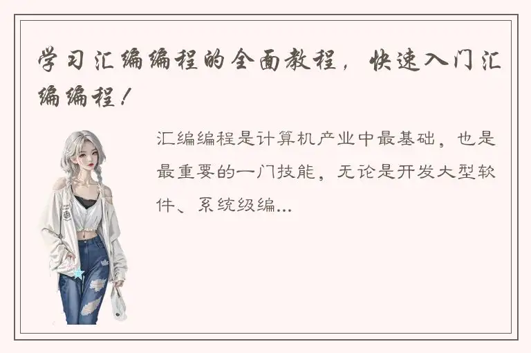学习汇编编程的全面教程，快速入门汇编编程！