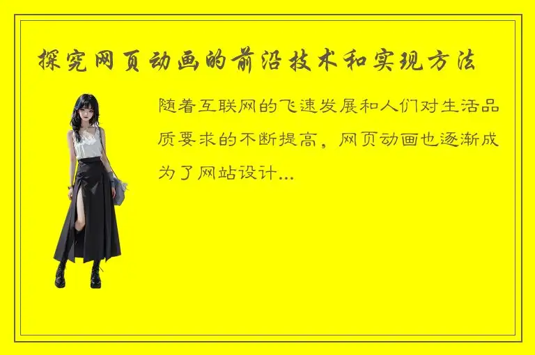 探究网页动画的前沿技术和实现方法