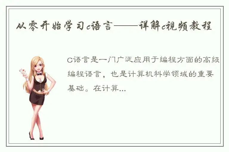 从零开始学习c语言——详解c视频教程