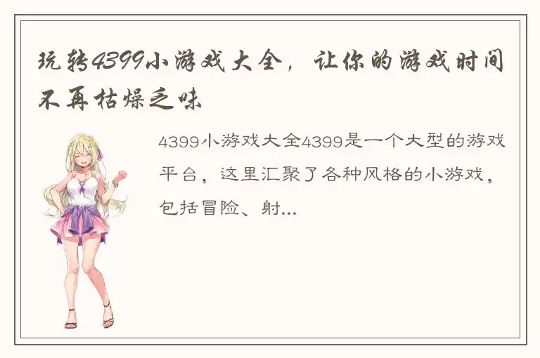 玩转4399小游戏大全，让你的游戏时间不再枯燥乏味