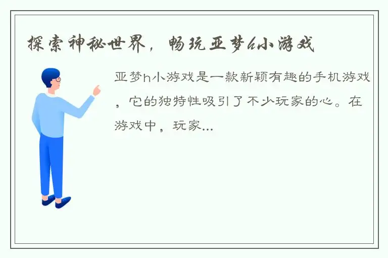 探索神秘世界，畅玩亚梦h小游戏