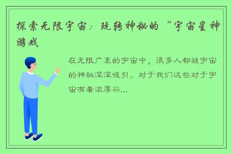 探索无限宇宙：玩转神秘的“宇宙星神游戏