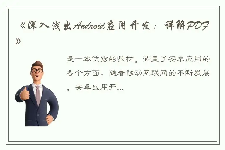《深入浅出Android应用开发：详解PDF》