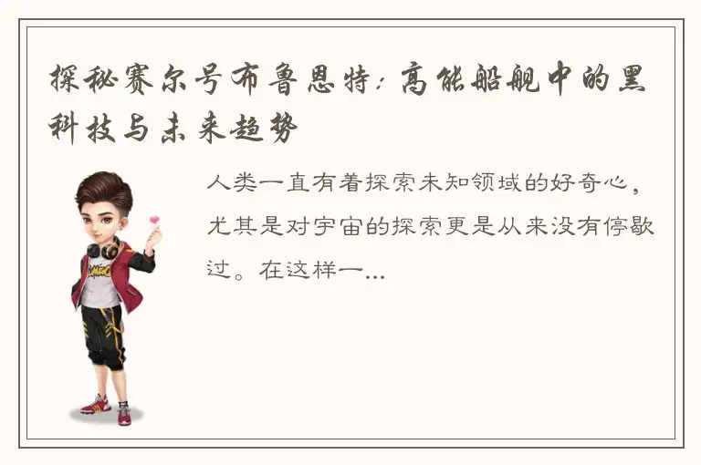 探秘赛尔号布鲁恩特: 高能船舰中的黑科技与未来趋势