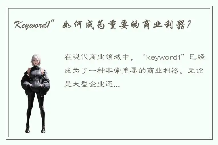 Keyword1”如何成为重要的商业利器？