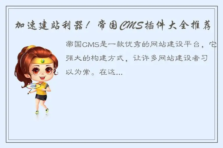 加速建站利器！帝国CMS插件大全推荐