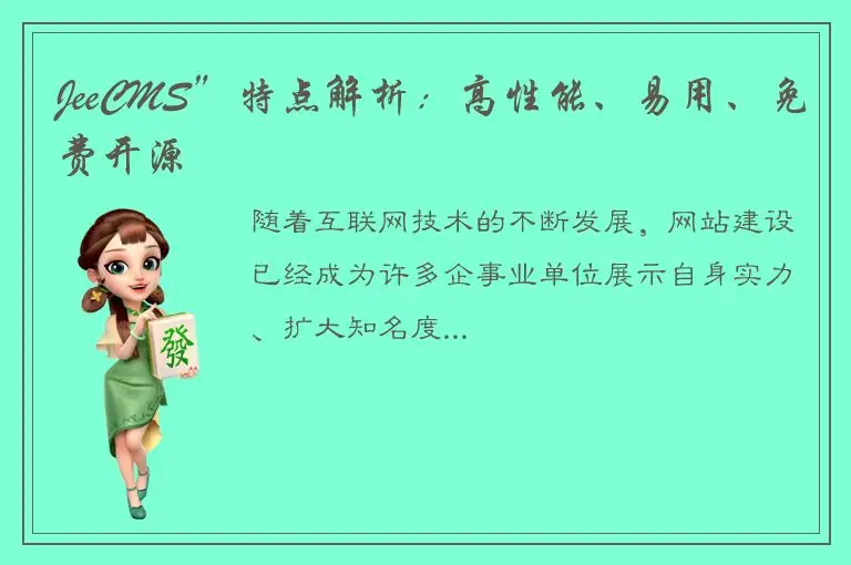 JeeCMS”特点解析：高性能、易用、免费开源