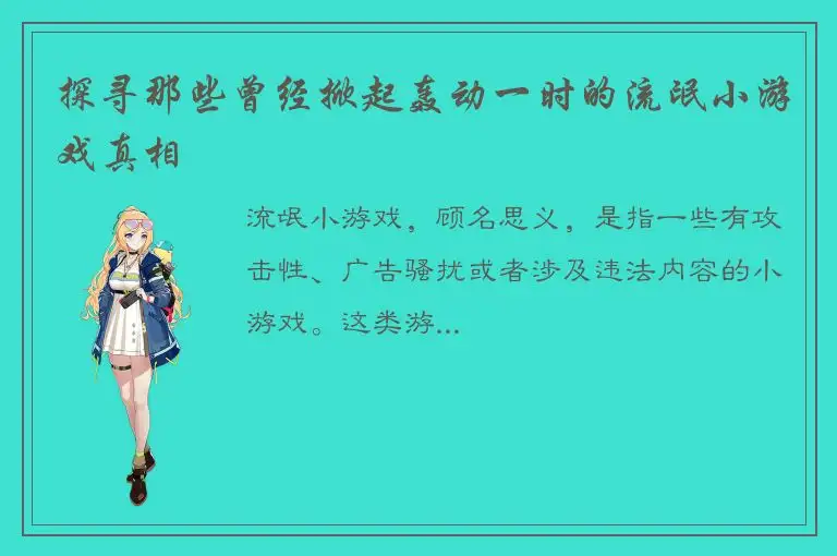 探寻那些曾经掀起轰动一时的流氓小游戏真相