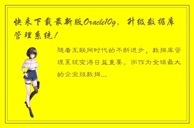 快来下载最新版Oracle10g，升级数据库管理系统！