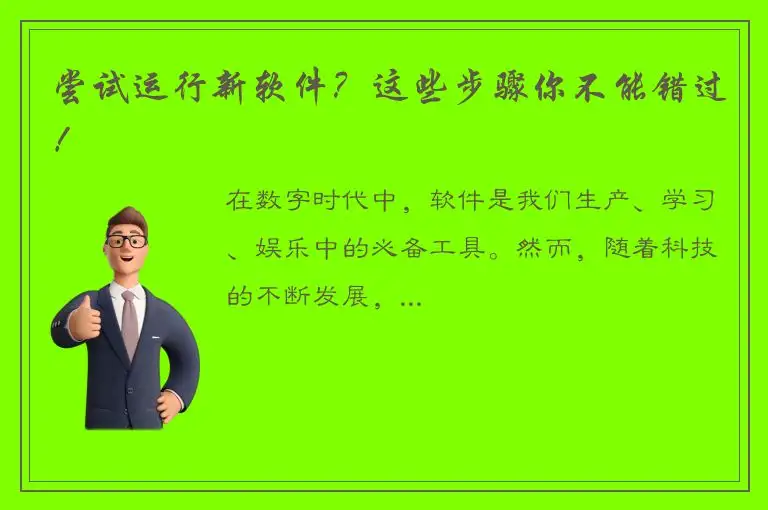 尝试运行新软件？这些步骤你不能错过！