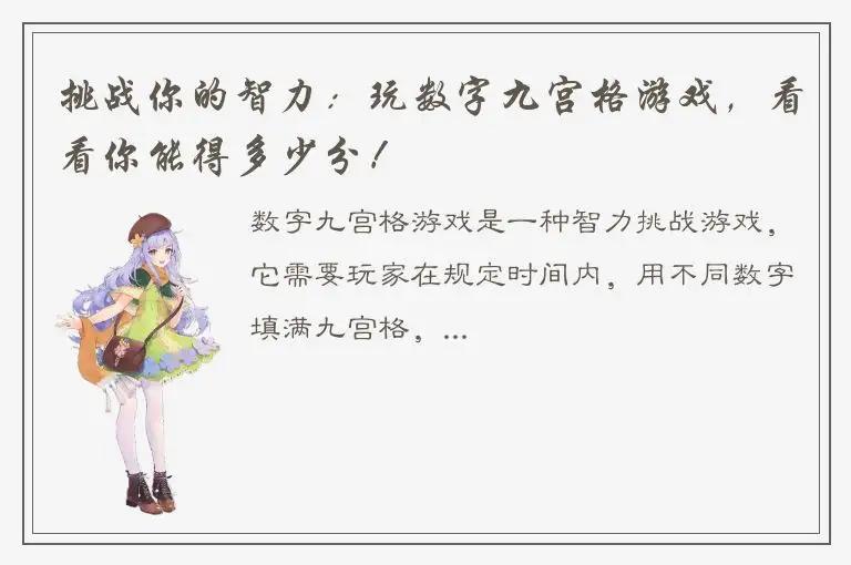 挑战你的智力：玩数字九宫格游戏，看看你能得多少分！