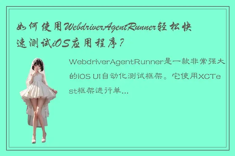 如何使用WebdriverAgentRunner轻松快速测试iOS应用程序？