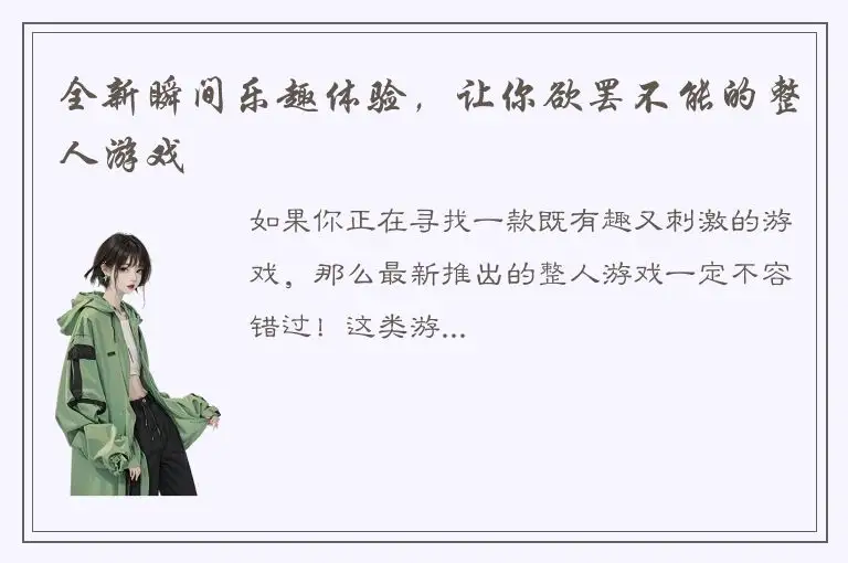 全新瞬间乐趣体验，让你欲罢不能的整人游戏