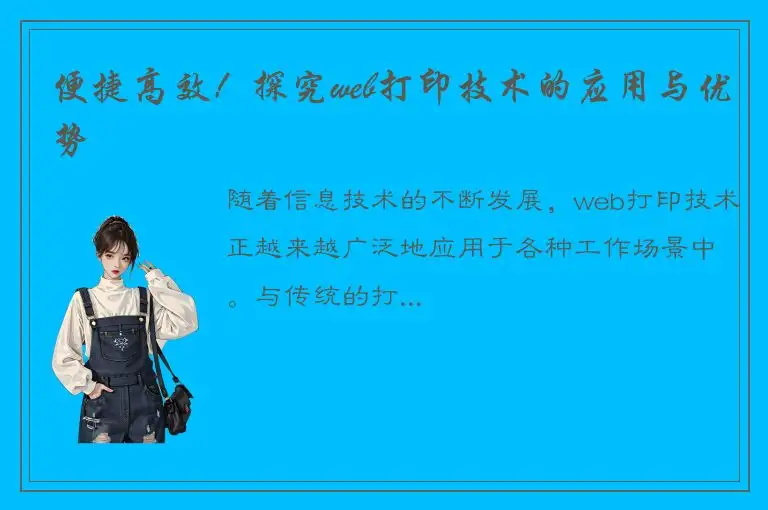 便捷高效！探究web打印技术的应用与优势