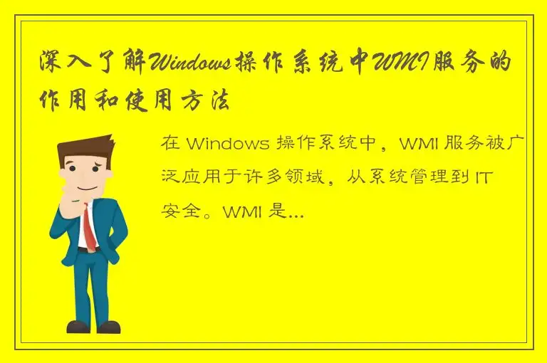 深入了解Windows操作系统中WMI服务的作用和使用方法