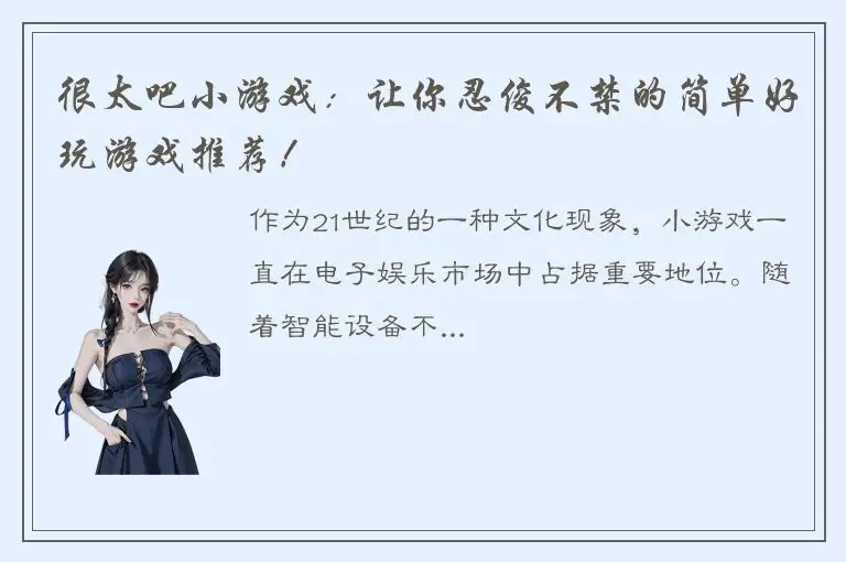 很太吧小游戏：让你忍俊不禁的简单好玩游戏推荐！