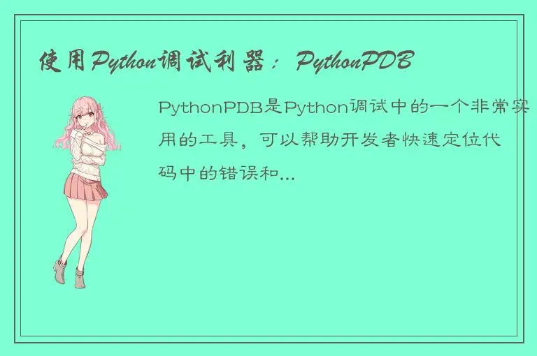 使用Python调试利器：PythonPDB